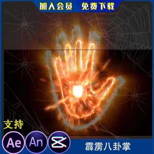 霹雳八卦掌沙雕动画玄幻修仙武侠打斗技能特效素材AN特效影视特效