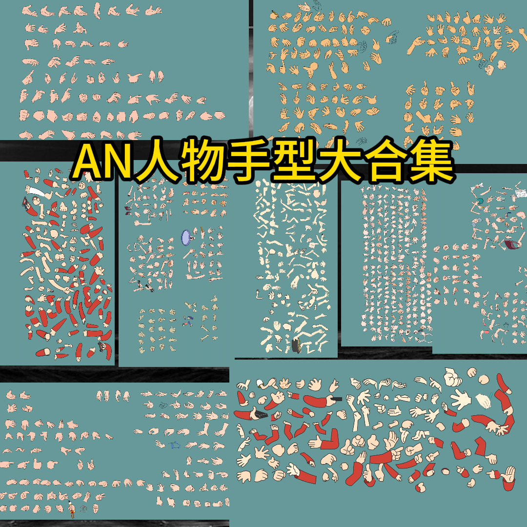 AN沙雕动画人物手型合集修仙都市各种人物手型手势参考矢量素材