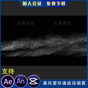 暴风雪环境战场烟雾沙雕动画场景氛围粒子风沙AE视频an特效素材