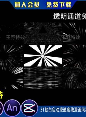 31款白色动漫速度线漫画风冲刺线条沙雕动画视频背景aeAN特效素材