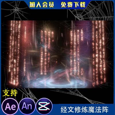 经文修炼魔法阵神话剧光效 沙雕动画玄幻修仙召唤技能 AN特效素材