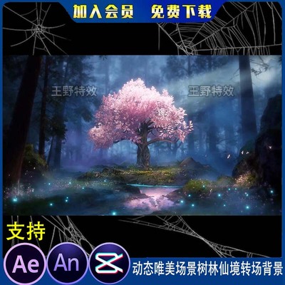 动态唯美场景树林仙境转场背景沙雕动画动漫修仙视频AN特效素材