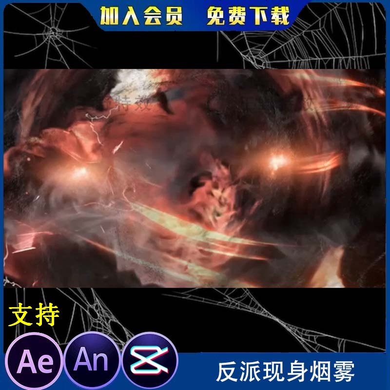 反派现身烟雾AE特效沙雕动画魔幻修仙魔法幻术技能an特效粒子素材