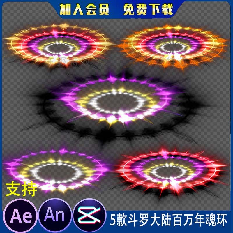 5款斗罗大陆百万年魂环沙雕动画魔幻修仙人物脚底光环an特效素材