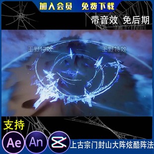 上古宗门封山大阵炫酷阵法沙雕动画动漫修仙施法AE视频AN特效素材