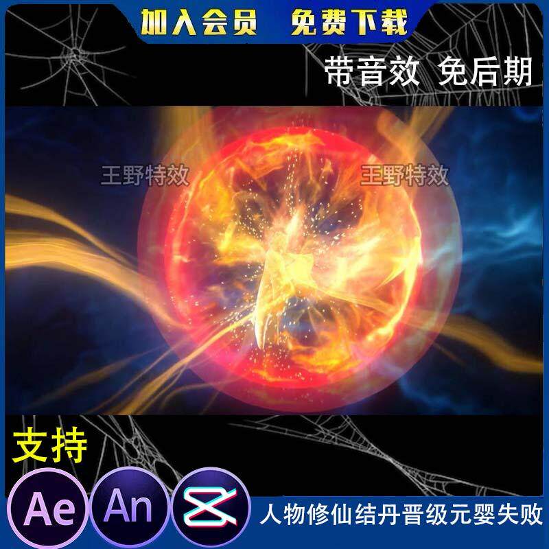 人物修仙结丹晋级元婴失败沙雕动画AE内丹修炼神功法术AN特效素材