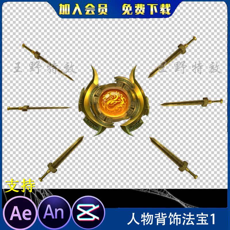 飞剑沙雕动画修仙人物背饰变形法宝游戏翅膀an特效素材ae神器道具