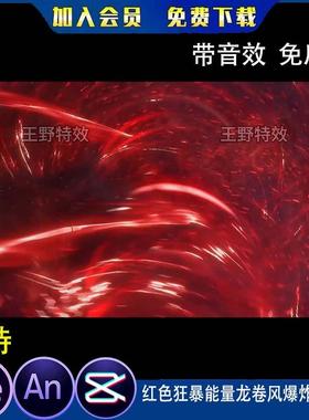 红色狂暴能量龙卷风爆炸冲击波沙雕动画修仙施法AE视频AN特效素材