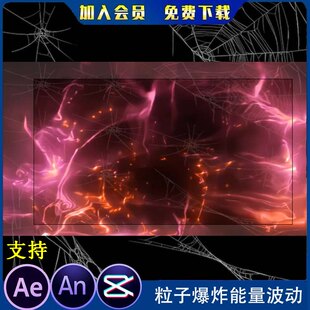 粒子爆炸能量波动特效 沙雕动画仙侠施法 AN特效光效素材影视特效