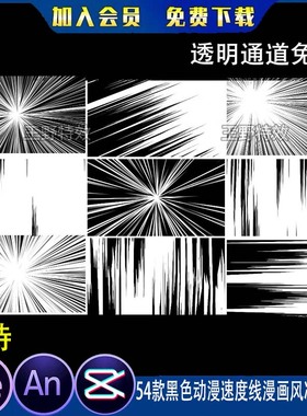 54款黑色动漫速度线漫画风冲刺线条沙雕动画视频场景AeAn特效素材