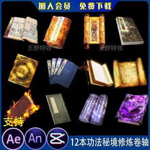 12本功法武功秘籍修炼卷轴沙雕动画AE修仙动漫书本CTA/AN特效素材