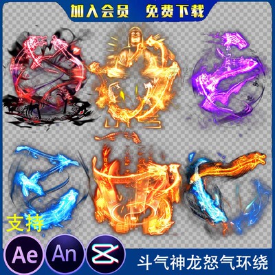 6款人物背后斗气身上神龙怒气环绕沙雕动画大威天龙AE/AN特效素材