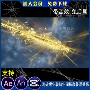 划破虚空裂缝空间撕裂传送登场沙雕动画人物出场AE视频AN特效素材