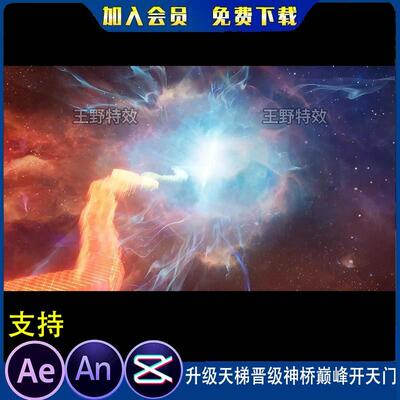 升级天梯晋级神桥巅峰开天门沙雕动画修仙修炼晋升场景AN特效素材