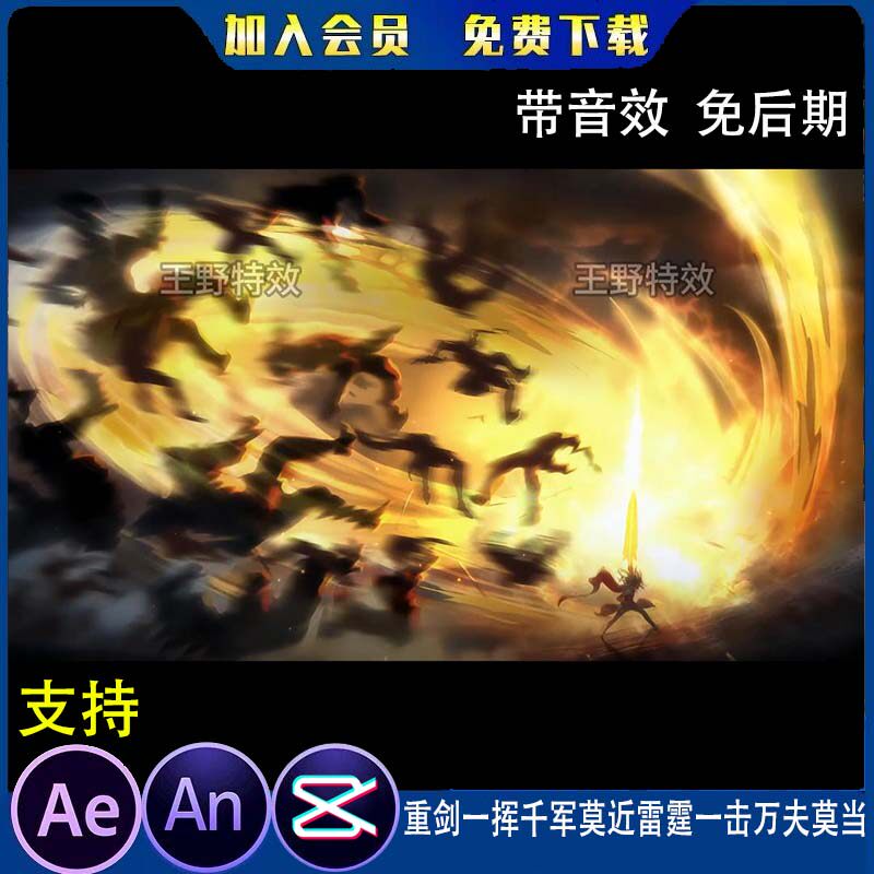 重剑一挥千军莫近雷霆一击万夫莫当沙雕动画AE背景氛围AN特效素材