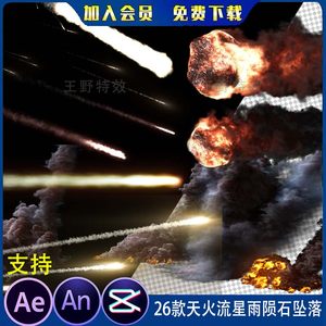 26款天火流星雨陨石坠落沙雕动画陨石划过砸地AE后期AN特效素材