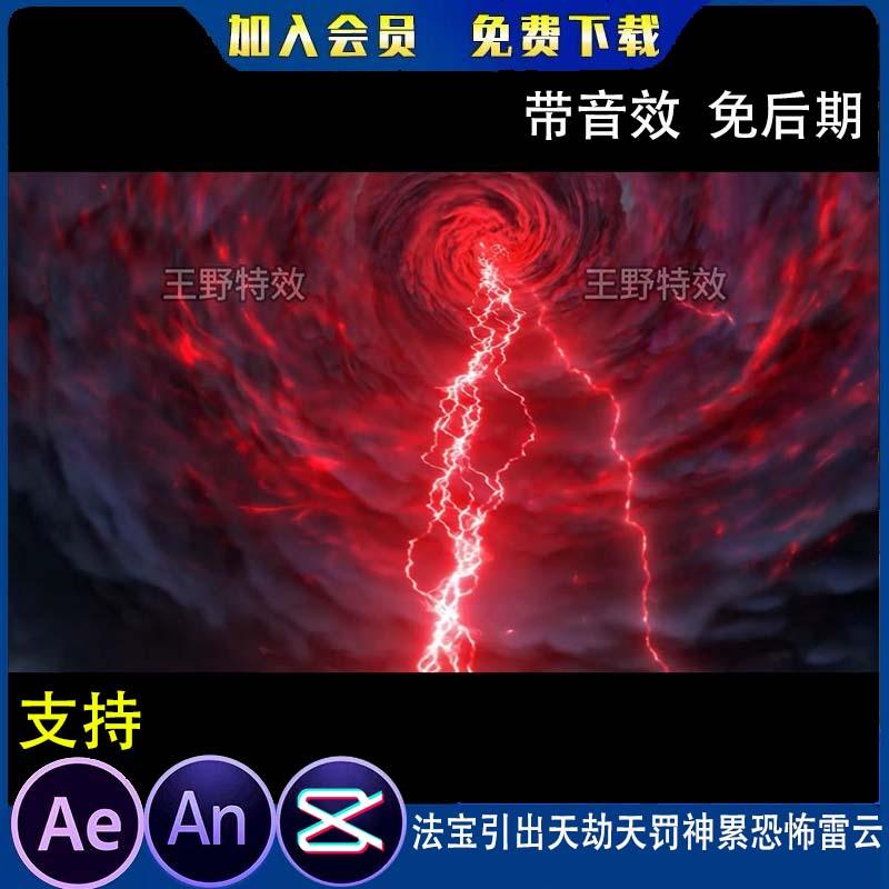 法宝引出天劫天罚神雷恐怖雷云沙雕动画魔幻修仙AE视频AN特效素材