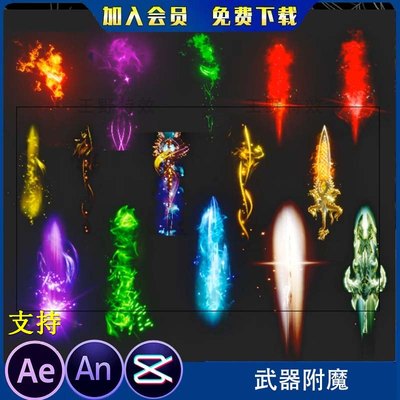 神器武器附魔怒气修仙修真武侠沙雕动画武器光效AE特效AN特效素材