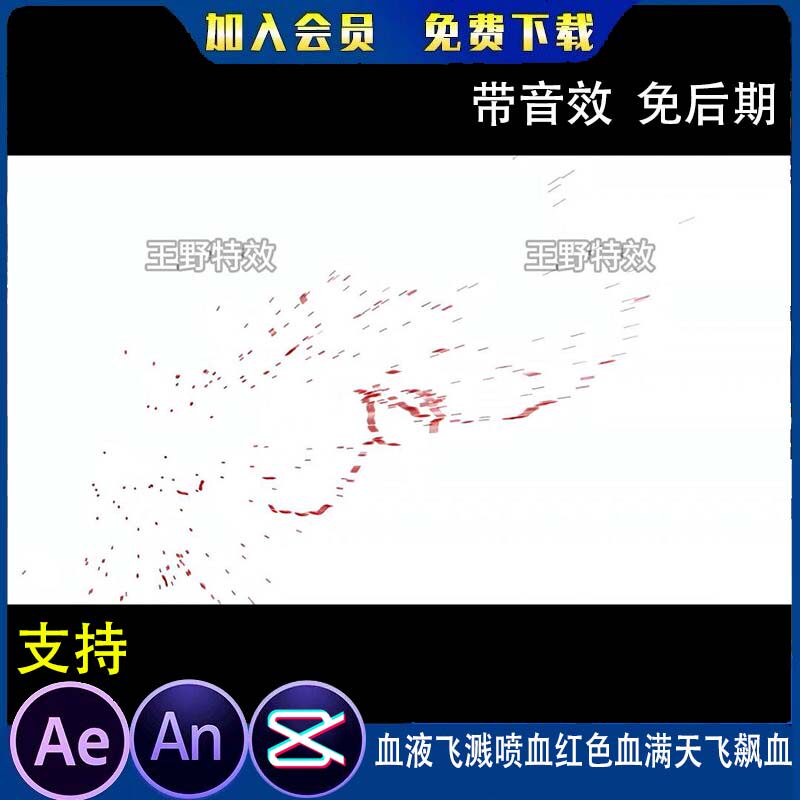 血液飞溅喷血红色血满天飞飙血沙雕动画一刀砍杀AE视频AN特效素材