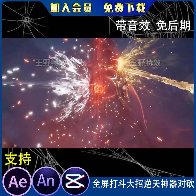 全屏打斗大招逆天神器对砍沙雕动画魔幻修仙施法战斗AN特效素材
