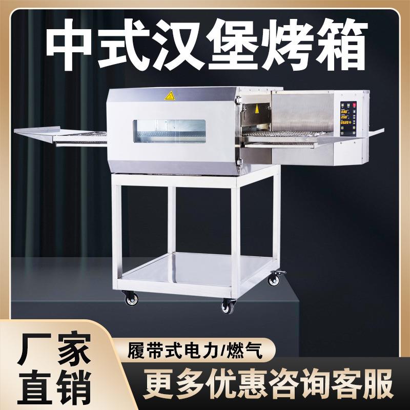中式现烤汉堡机商用链式烤炉汉堡烤炉塔斯汀烤炉汉堡烤箱披萨炉