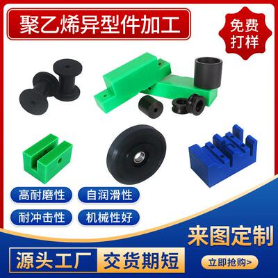聚乙烯板异型非标件加工UPE超高分子耐磨零件雕刻打孔pe制品