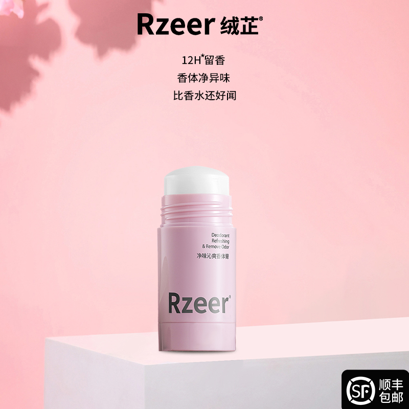 绒芷香体膏止汗露腋下去异味