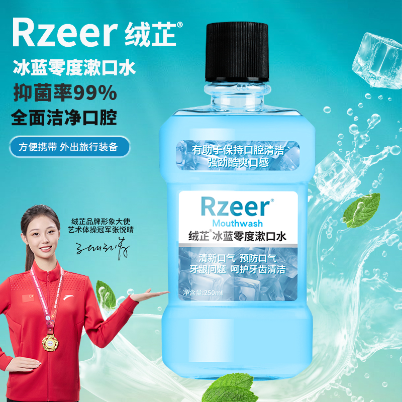 绒芷冰蓝零度漱口水旅行方便携带