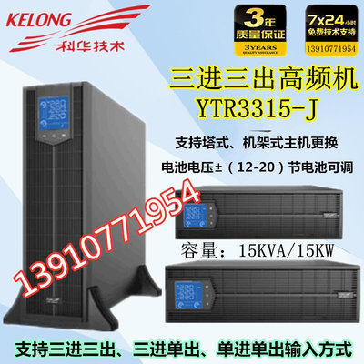 科华UPS电源YTR3315-J 在线机架式三进三出15KVA负载15kw外接电池