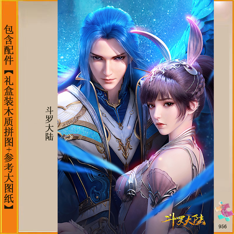 斗罗大陆唐三小舞拼图1000片史莱克七怪成人版解压游戏益智玩具