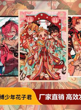 地缚少年花子君拼图1000片动漫同人周边木质成人创意玩具生日礼物