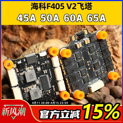 HAKRC海科F7405V2飞塔32位45A50A60A65A2-6SFPV穿越机四合一电调