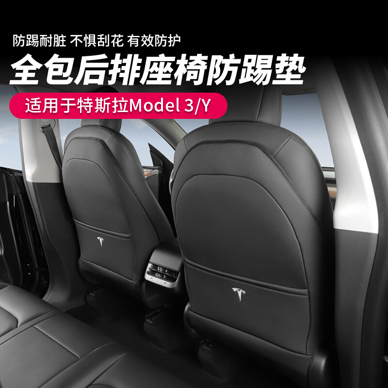 适用于特斯拉ModelY3全包座椅防踢垫汽车后排靠背保护垫内饰改装