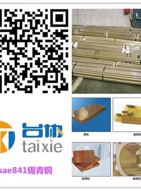 台协供应sae841锡青铜  sae841铜套 sae841铜棒