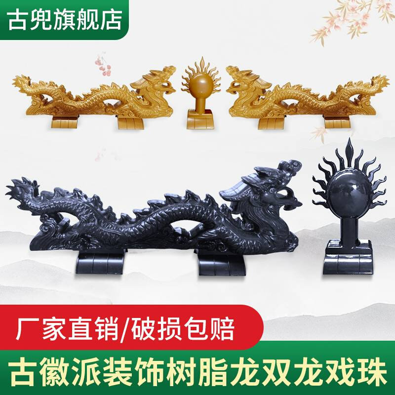 树脂瓦配件四合院老房屋顶顶梁双龙戏珠 屋顶装饰龙 屋脊正脊龙头