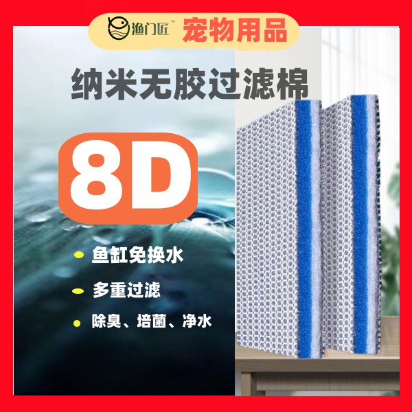 渔门匠8D过滤棉鱼缸过滤高品质滤棉不含胶高密度加厚截污不堵水棉