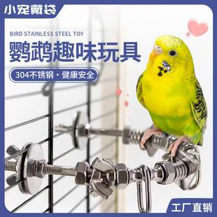 鹦鹉用品 304不锈钢中大型鹦鹉玩具啃咬磨牙开发益智鸟笼展示站架