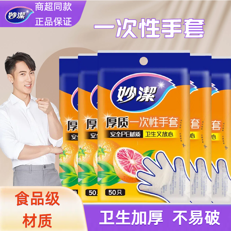 妙洁一次性手套加厚食品用餐饮塑料透明薄膜耐用食品级专用PE手套