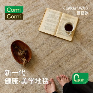 ComiComi游牧结地毯免打理无胶无醛中古风客厅卧室沙发房间床边毯