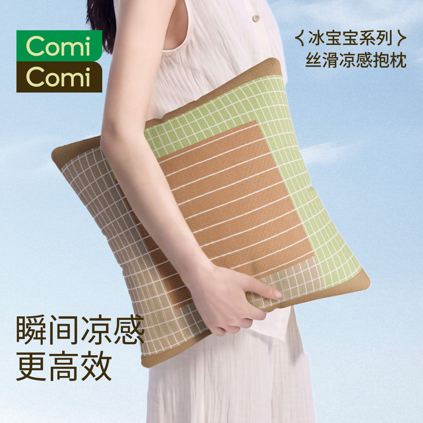 ComiComi冰宝宝夏季冰丝凉感抱枕沙发客厅高级感夏天冰凉靠垫抱枕 - 实物图