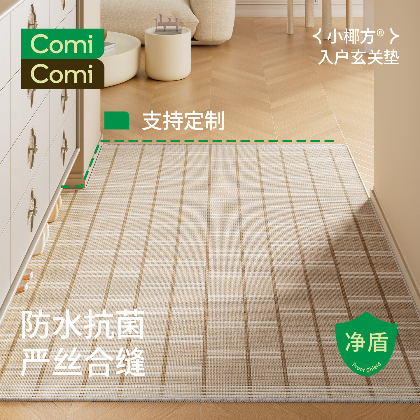ComiComi小椰方入户门地垫高级玄关进门口防滑耐脏脚垫可定制裁剪,居家布艺,入户地垫,淘宝优惠券,粉丝福利购,淘宝优惠卷