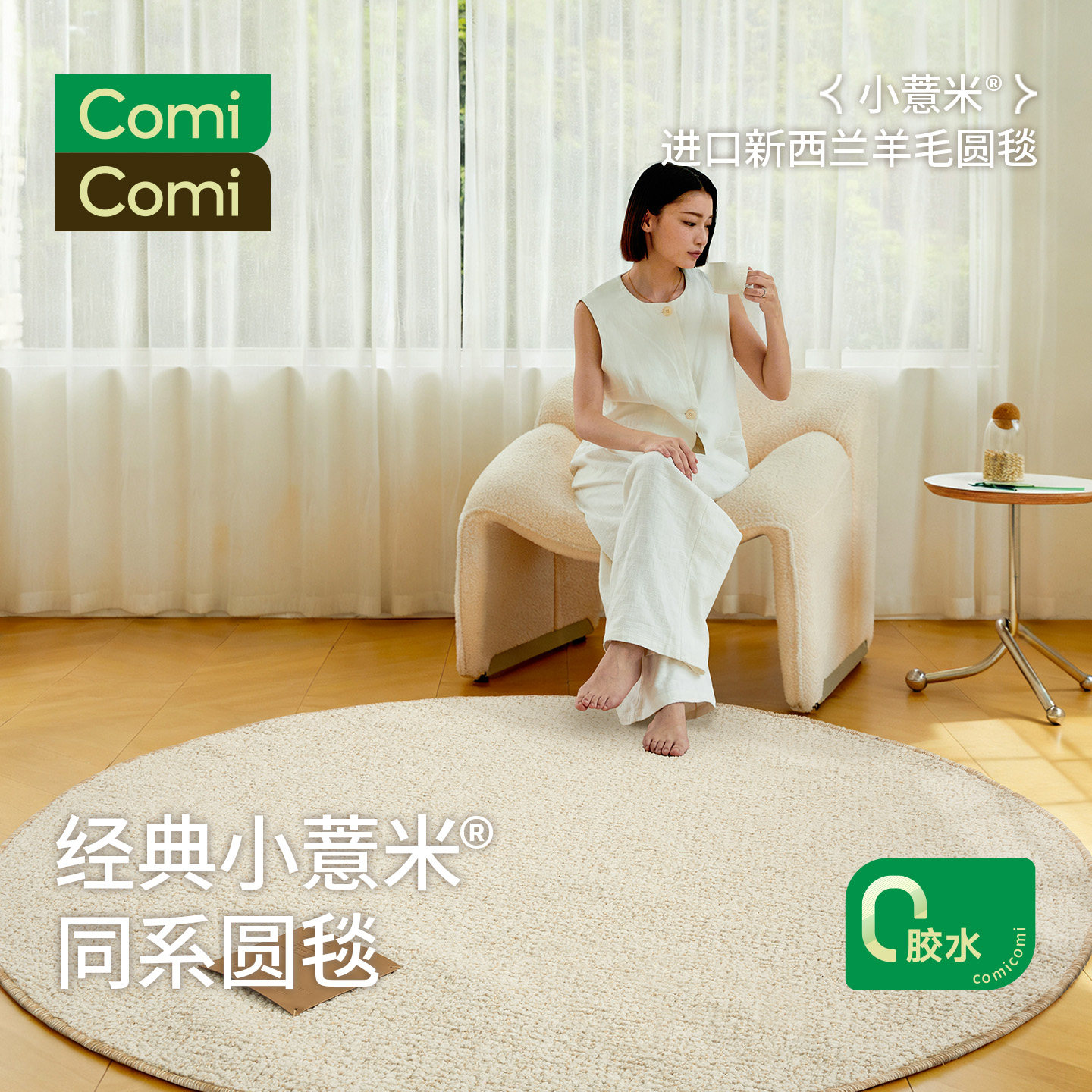 ComiComi小薏米羊毛圆形地毯无胶水无醛卧室书房床边毯衣帽间地毯
