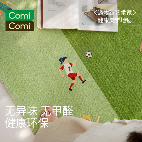 ComiComi地毯无胶无醛免打理地垫