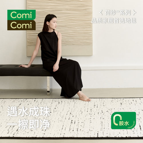 ComiComi客厅小香风地毯