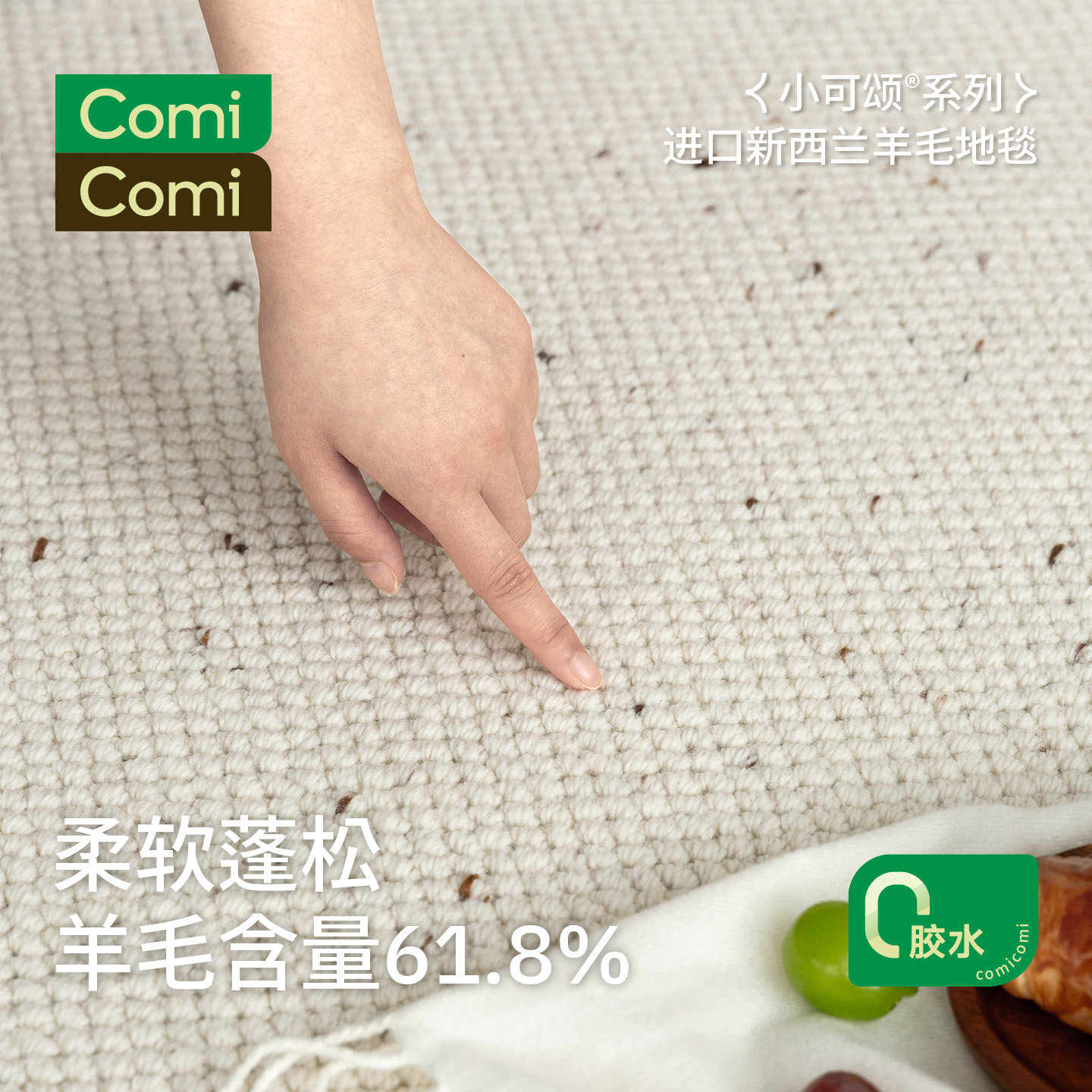 ComiComi小可颂进口羊毛地毯极简纯色0胶水抗污大宅客厅卧室地垫,居家布艺,地毯,淘宝优惠券,粉丝福利购,淘宝优惠卷