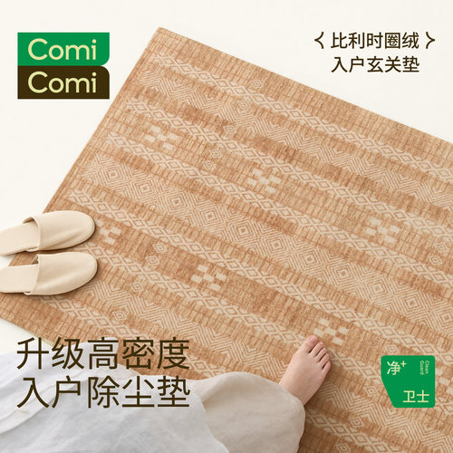 ComiComi进入户门地垫门口脚踏垫