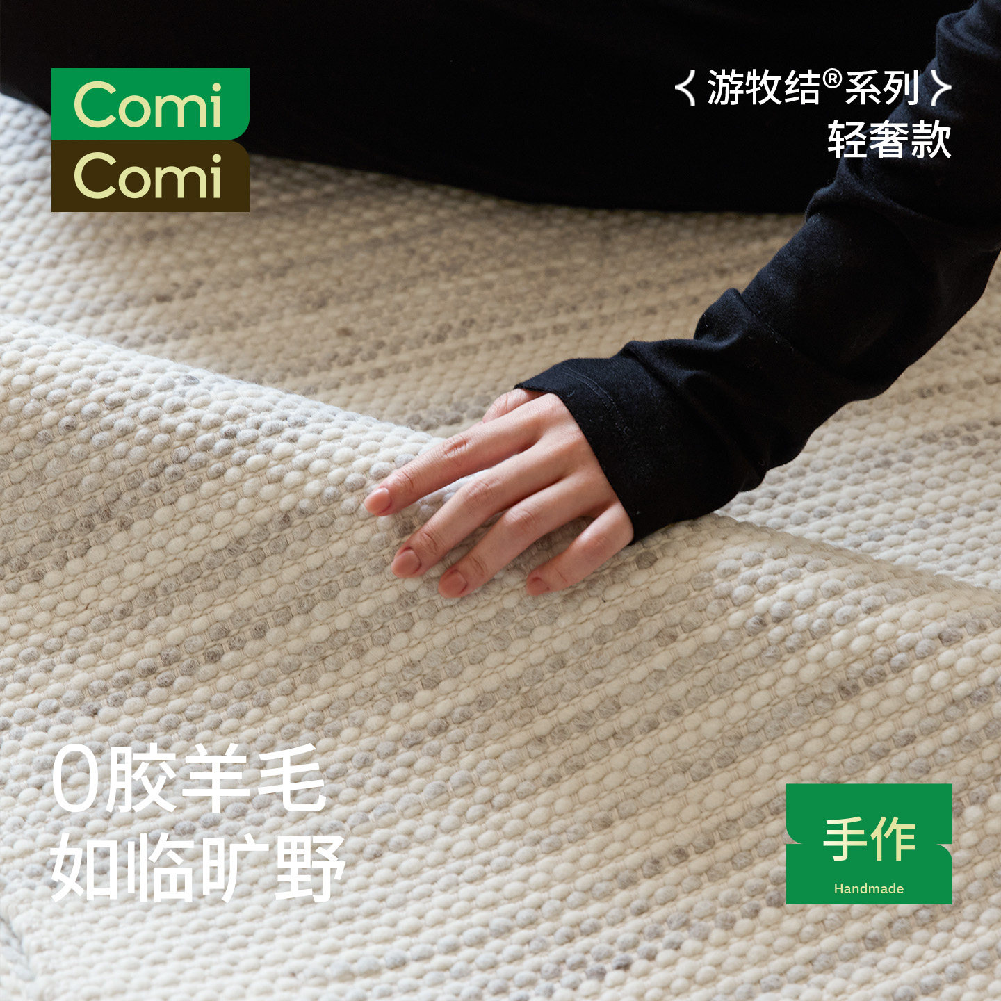 ComiComi游牧结羊毛地毯无胶无醛折叠轻奢高级客厅卧室沙发床