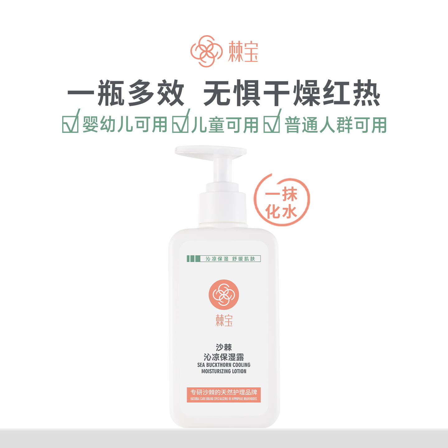棘宝沙棘沁凉保湿精华露宝宝专用