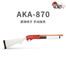 实木aka 870抛壳m870软弹枪xm1014喷子散弹r1仿真儿童玩具枪霰弹