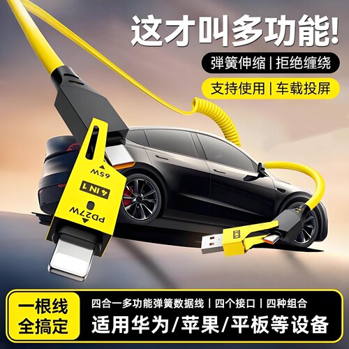 【车载好物】多功能四合一充电线